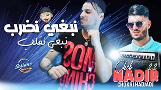 Cheb Nadir 22 Walah Ma Nhalab Nebghi Nedrob Nebghi Ngalab Avec Chokri Hadjadj Live 2023 