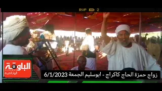 عبدالواحد الباوقه حفلة ابوسليم زواج حمزة الحاج كاكراج 