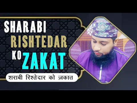 sharab peene wale rishtedar ko zakat aur nafil sadqa paise dena kaisa | fasiq ko sadqa dena
