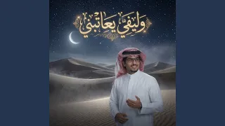 وليفي يعاتبني دندنها