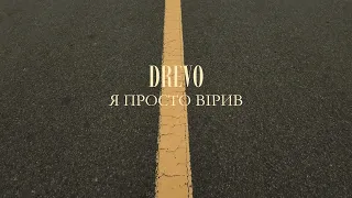 DREVO Я ПРОСТО ВІРИВ 