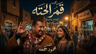 كليب قمر الحته  بعد جوازنا الحلو اهو خاب    الفنان محمود جمعه  هرم الصعيد    جديد          دندنها