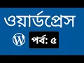 WordPress Bangla Tutorial WordPress News Theme Customization Part-5
