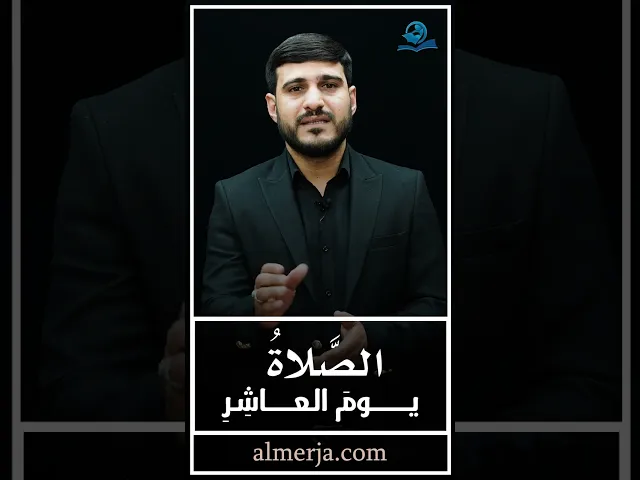 ⁣دروس من عاشوراء (الصَّلاةُ يومَ العاشِرِ)