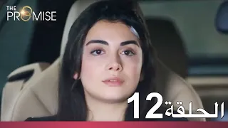 الوعد الحلقة 12 