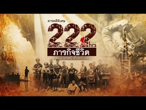 สารคดีพิเศษ “222 ชั่วโมง ภารกิจชีวิต”