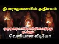 Lagu திருச்செந்தூர் முருகன் தீபாராதனை! ஒருமுறை பார்த்தால் நினைத்தது நடக்கும் வெளியான வீடியோ thiruchenthur