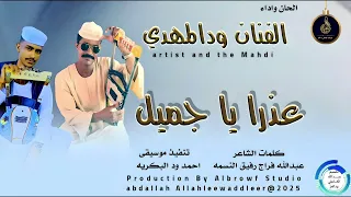 الفنان ودالمهدي اغنية عزرا ياجميل New 2025 