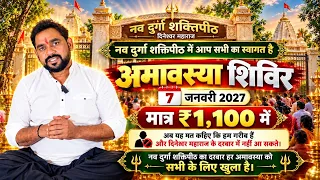  7 जनवरी अमावस्या शिविर ₹1100 में | दिनेश्वर महाराज की बड़ी घोषणा!Instagra