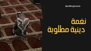 أفضل نغمة رنين دينيه مطلوبة    نغمات دينية مشهورو  رنين دينيه للموبايل   رنات هاتف دينيه بدون موسيقى دندنها