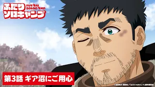 YouTube影片, 內容是雙人單身露營 的 第 3 話預告