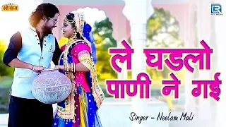 le ghadlo pani ne gayi popular rajasthani dj song neelam mali new rajasthani video song