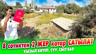 8 сотиктен эки ЖЕР тилкеси катар САТЫЛАТ ~ Кызыл китеби. Суу, свети бар. Чоң жолдун боюнда