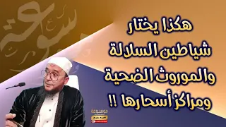هكذا يختار شياطين السلالة والموروث الضحية ومراكز أسحارها الراقي المغربي نعيم ربيع 