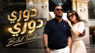 Bilel Tacchini – أنا وياك في ميلانو | Dori Dori  (Official Music Video)