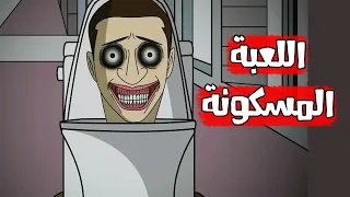 قصص رعب انيميشن اللعبة المسكونة كهف الرعب سيدة الرعب  قصص رعب انيميشن اللعبة المسكونة كهف الرعب سيدة الرعب