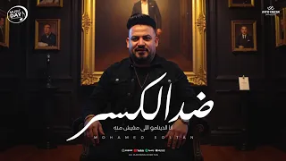 محمد سلطان - ضد الكسر | [ Music lyrics officail ] Muhamed Sultan - Ded Alkasr