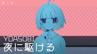 夜に駆ける / maŸUko ( cover )