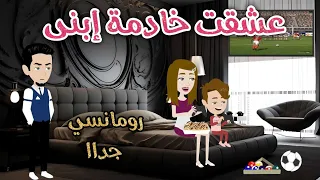 عشقت خادمة ابني رومانسى جداا حكايات سما للقصص الكاملة  عشقت خادمة ابني رومانسى جداا حكايات سما للقصص الكاملة