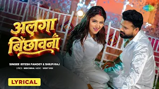 अलगा बिछावना - Lyrical | Shilpi Raj | Ritesh Pandey | Mahi Shrivastava | Bhojpuri Song