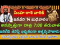Lagu సింహ రాశి వారికి జనవరి 14 బుధవారం ఆకస్మాత్తుగా రాత్రి 7 గంటల తర్వాత ఒక వ్యక్తి ఇలా చేస్తాడు తస్మాత్