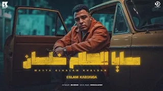 معايا الكلام خلصان اسلام كابونجا Eslam Kabonga M3ya Elklam 5lsan Official Music 2025 