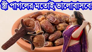 নিয়ম করে শুধু ৭ দিন খেলে শরীর হবে রডের মতোই শক্তিশালী ও তেজী || খেজুর ও লবঙ্গ সবচেয়ে বড় মহা ঔষধ!