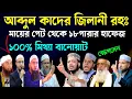 Download Lagu হযরত আব্দুল কাদের জিলানী রহঃ কি মায়ের পেটে ১৮ পারা কুরআন মুখস্ত করেছিলেন? | Abdul qadir jilani | Waz