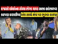 Download Lagu Gopal Italia Raju Karpada એક સાથે મંચ પર ભુક્કા કાઢ્યા હજારો લોકોના ટોળા સભા સાંભળવા | | Aap Gujarat