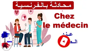 حوار بين الطبيب والمريض بالفرنسية 
