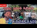 Download Lagu መደብ ምስ ዳዊት ይብራህ ቀጥታ ካብ ኣዲስ ኣበባ ዛዕባ ካብ ዶብ ዓፋር ዝተመለሱ ኣባላት ብርገድ ንሓመዱ ካልእን
