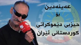 عەینەدین مەریوانی حیزبی دێموکراتی کوردستانی ئێران Aynadin Mariwani Democratic Party Of Kurdistan 