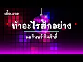 ทำอะไรสักอย่าง - ศิลปิน ป้าง นครินทร์ กิ่งศักดิ์ - #เพลงม่วนๆ #เพลงมันๆ #เพลงสนุกๆ