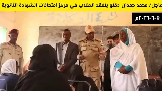 كلمة السيد  محمد حمدان دقلو حميدتي قائد قوات  الدعم السريع  بمناسبة بداية امتحانات الشهادة الثانوية دندنها
