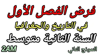 فرض الفصل الأول في التاريخ والجغرافيا للسنة الثانية متوسط النموذج الثاني  فرض الفصل الأول في التاريخ والجغرافيا للسنة الثانية متوسط النموذج الثاني