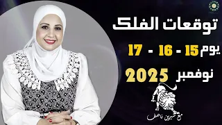 Daily Forecast For November 15 16 17 2025 Sherine Nassef 