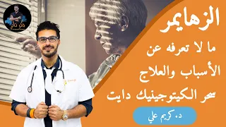 الزهايمر السكرى النوع الثالث مالاتعرفه عن الاسباب وطرق العلاج الكيتوجينك دندنها