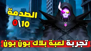 جربت لعبة بلاك بون بون و اتصدمت The Masked Vengeance 