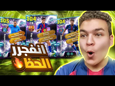 Video Thumbnail: تفجير اقوي بكج للمواهب في اوروبا 🔥اخيراا ريان شرقي , كوبارسي و نيفيز 🤯!! eFootball 26