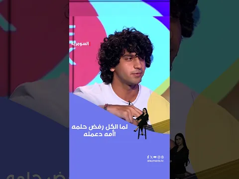 لما الكل رفضه   ..أمه دعمته