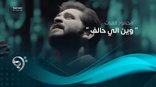 محمود الغياث وين الي حالف فيديو كليب حصري 2019 Mahmod AlGayath Half 