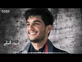 دلع دلعونا | محمد عساف