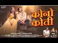 Lagu Kono Koti - कोनो कोती | Himanshu Yadav \u0026 Reetika | Navin Sahu \u0026 Kanchan Joshi | Cg Song | MS Music