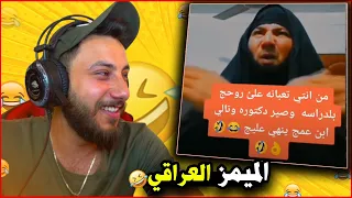 ميمز تحشيش عراقي😂الميمز العراقي دمرني😱 🔥 اخر مقطع ميمز💔😂.