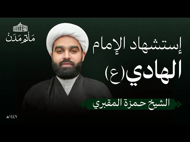 ⁣إستشهاد الإمام الهادي (ع) | 1447 هـ | الشيخ حمزة المقبري- مأتم مدن - المنامة