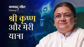 Bhagavad Geet #1: My Journey with Krishna | Sri Guru’s Talks on Shri Krishna