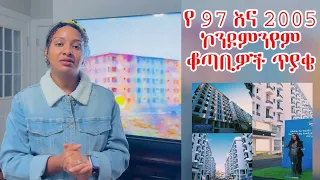 🚨የኮንዶምንየም ቆጣቢዎች ጥያቄ በ 4 ወር 900 ቤት መገንባት ከተቻለ እኛን ለምን ዝም አላቹን? ከ 15-23 አመት ጥበቃ በኃላ ቁርጡን ንገሩን ብለዋል::!!