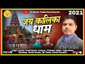 Lagu जय कालिका धाम !!New Kumauni Song 2021!! Singar !! Panda Basoti ByT S Dhami Production