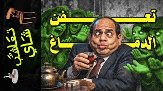  تعاشب شاي        المعفنون في الأرض  دندنها