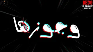 حالة واتس جامده    حمو بيكا ميسو ميسره   نسيت في سريرها ولاعة     فشيخه   دندنها